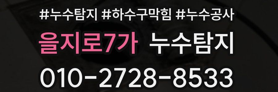 을지로7가 누수탐지업체