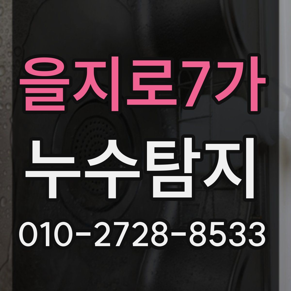 을지로7가 누수탐지