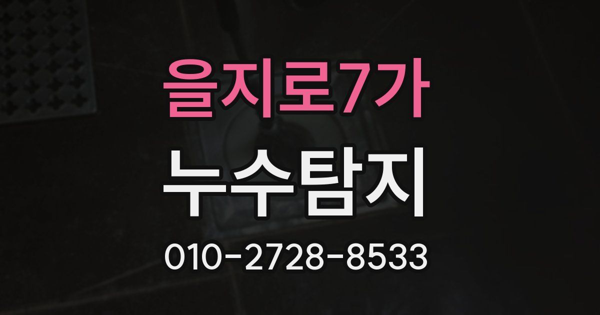 을지로7가 누수공사