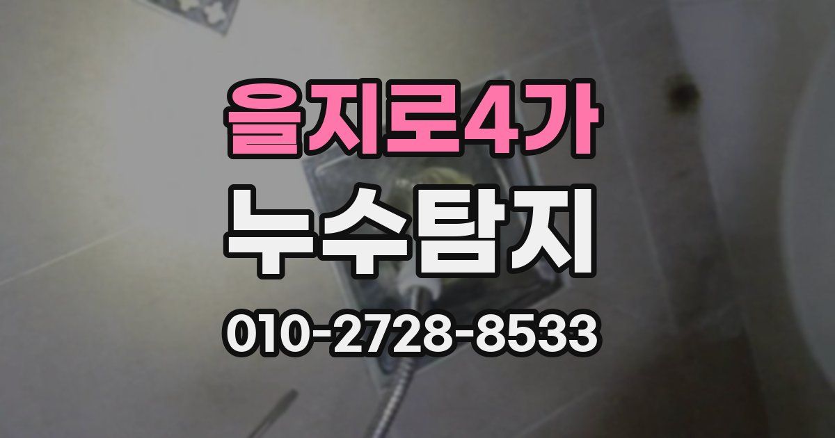 을지로4가 누수공사