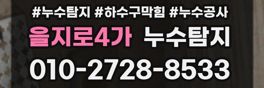 을지로4가 누수탐지업체