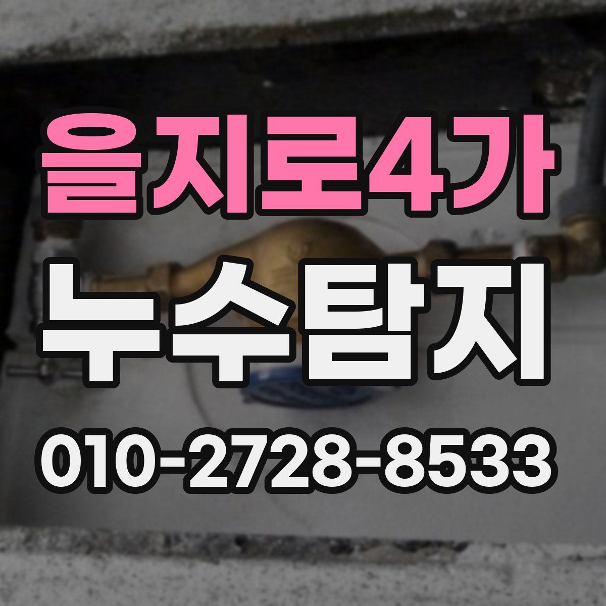 을지로4가 누수탐지