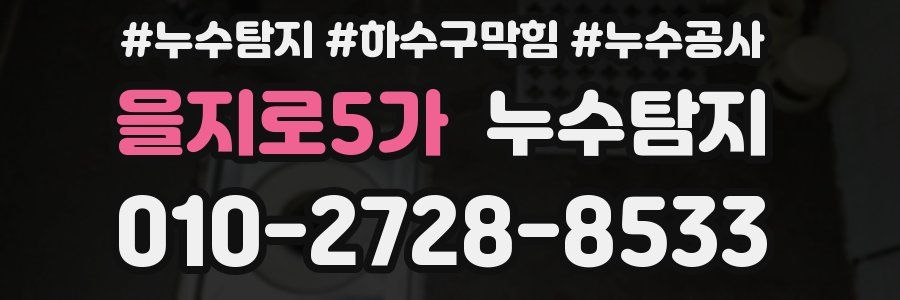 을지로5가 누수탐지업체