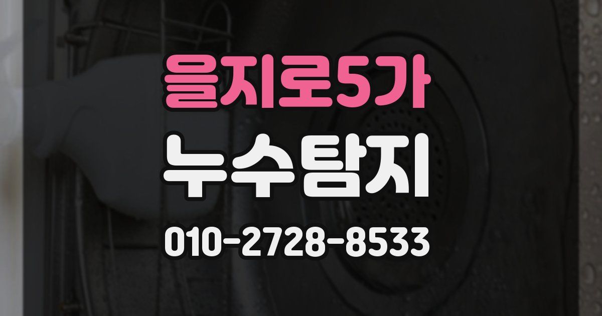 을지로5가 누수공사