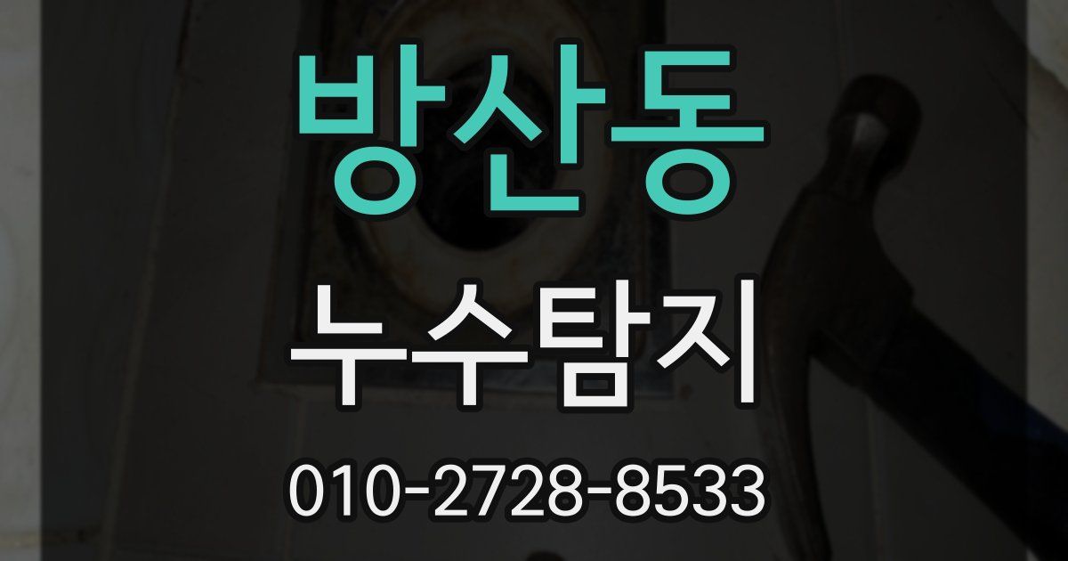 방산동 누수공사