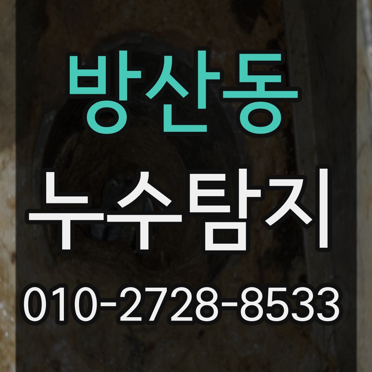 방산동 누수탐지