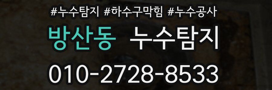 방산동 누수탐지업체