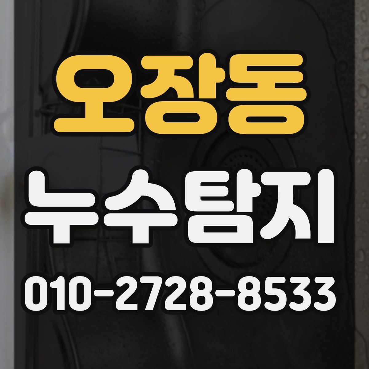 오장동 누수탐지