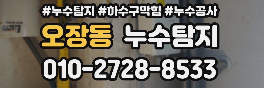 오장동 누수탐지업체