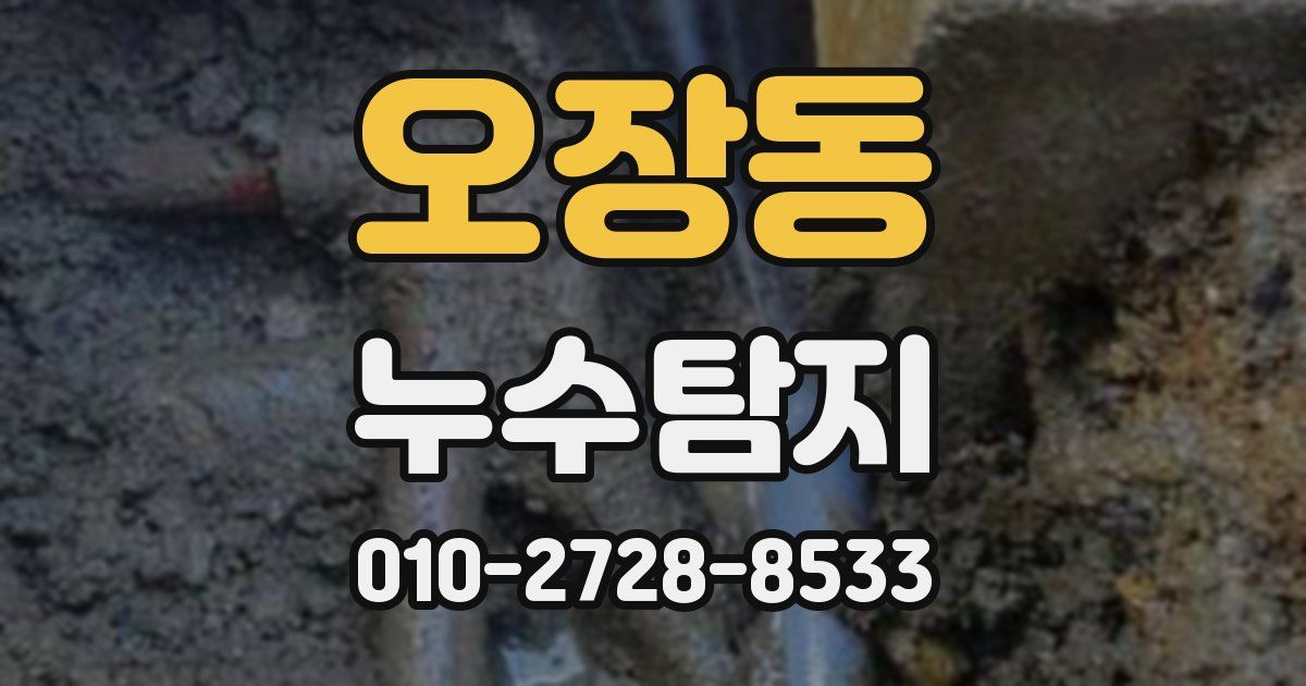 오장동 누수공사