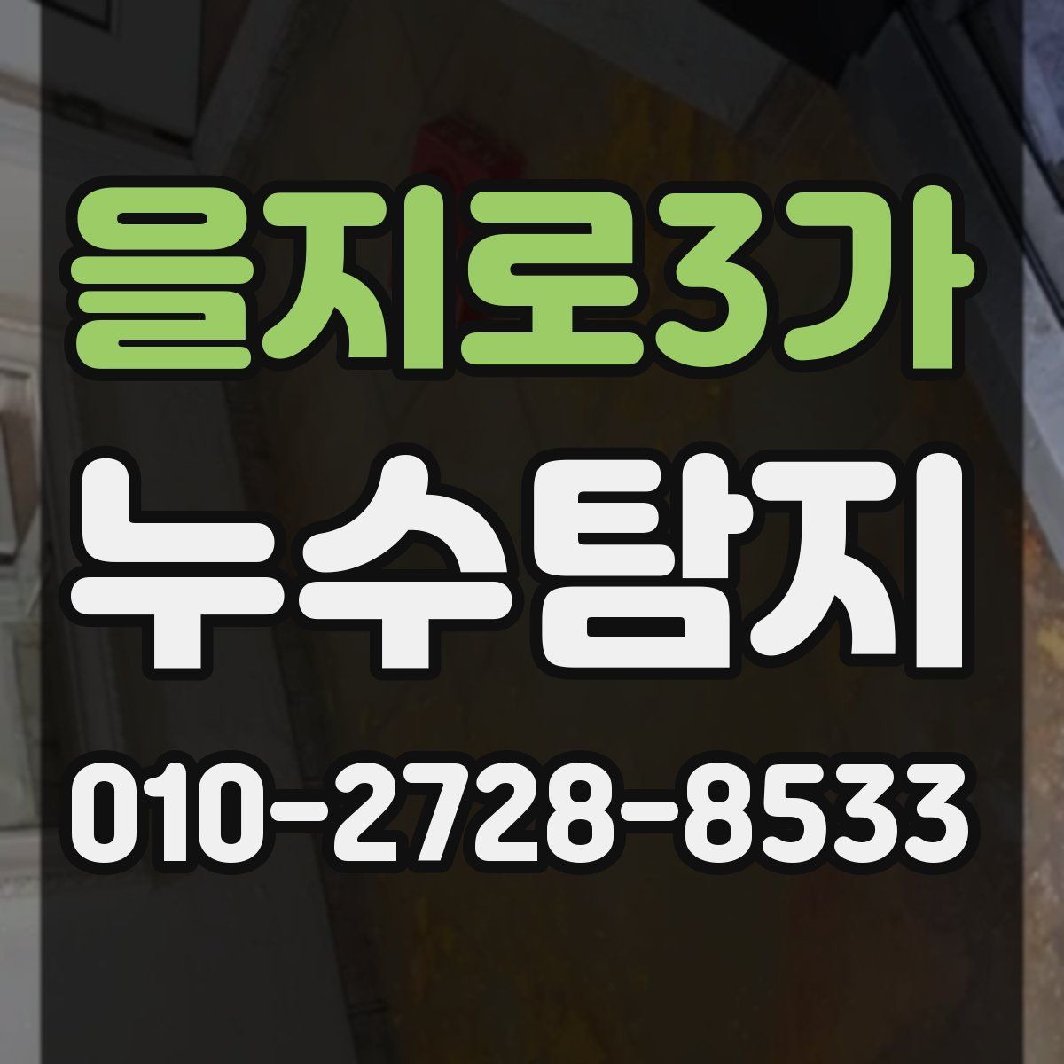 을지로3가 누수탐지