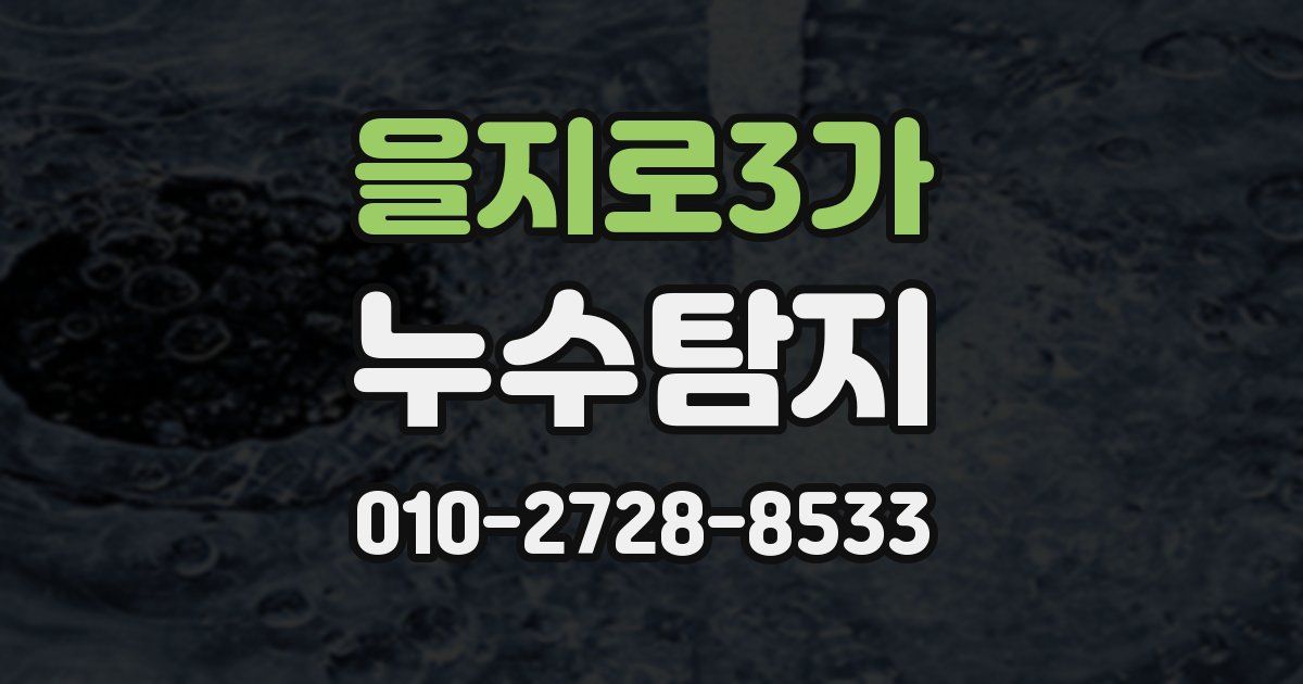 을지로3가 누수공사