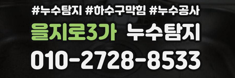 을지로3가 누수탐지업체