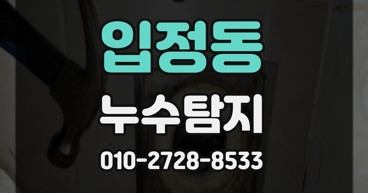 입정동 누수공사