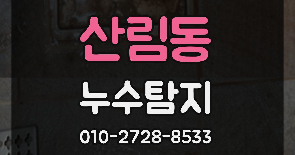 산림동 누수공사