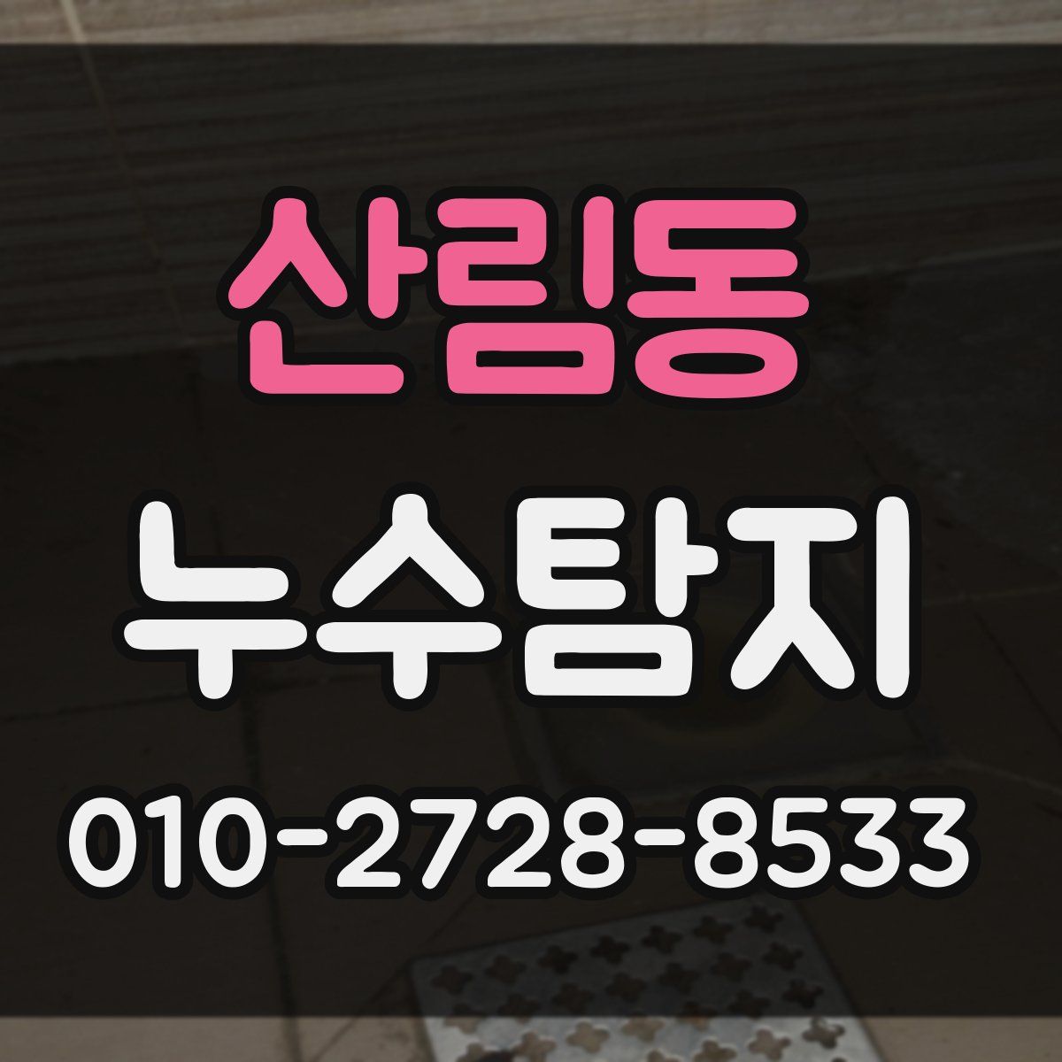 산림동 누수탐지