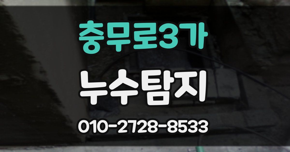 충무로3가 누수공사