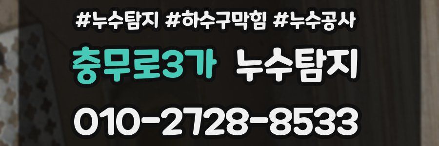충무로3가 누수탐지업체