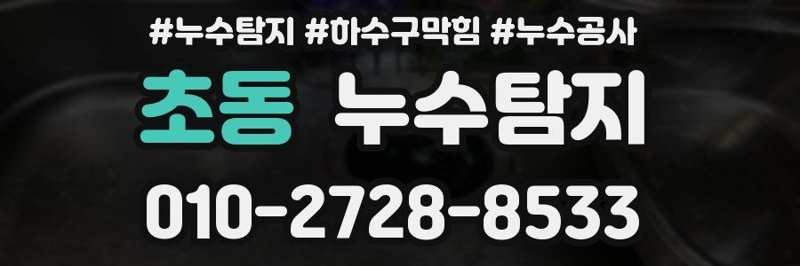 초동 누수탐지업체