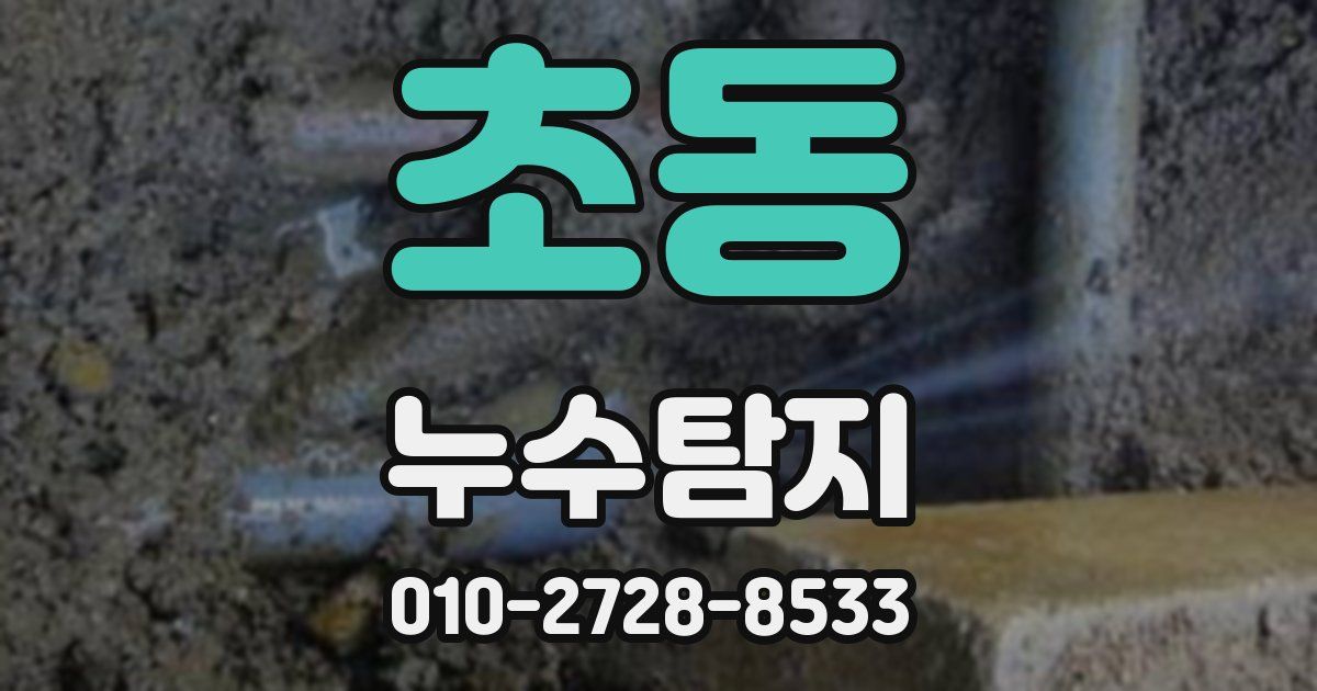 초동 누수공사