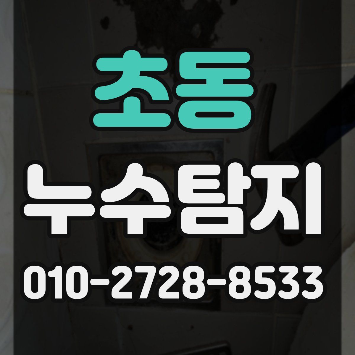 초동 누수탐지