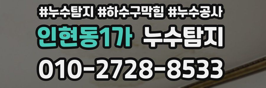인현동1가 누수탐지업체