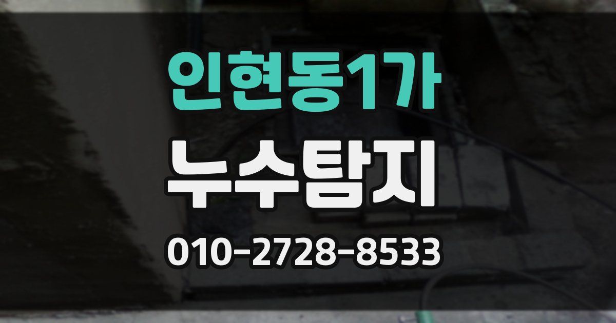 인현동1가 누수공사