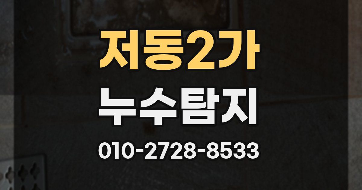 저동2가 누수공사