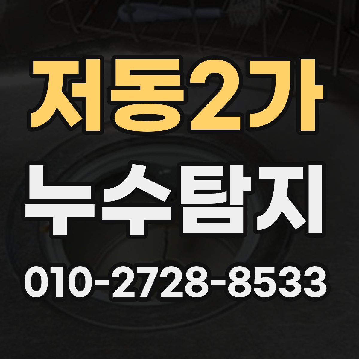 저동2가 누수탐지