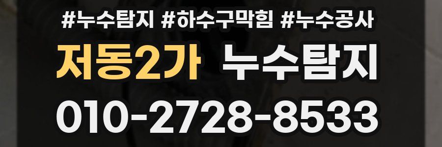 저동2가 누수탐지업체