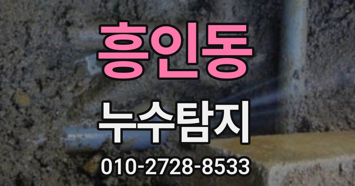 흥인동 누수공사