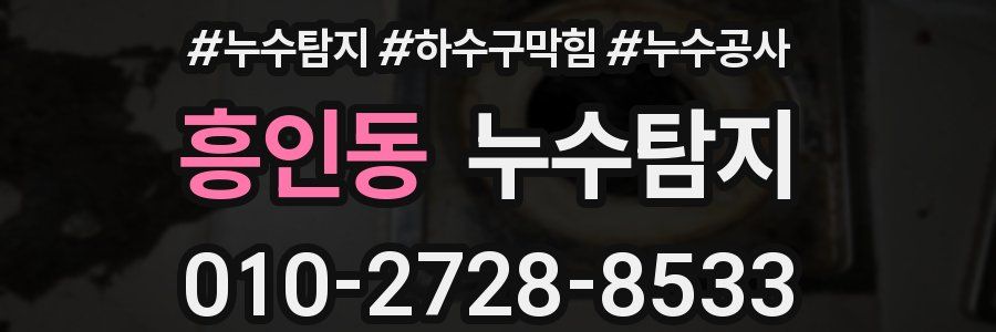 흥인동 누수탐지업체