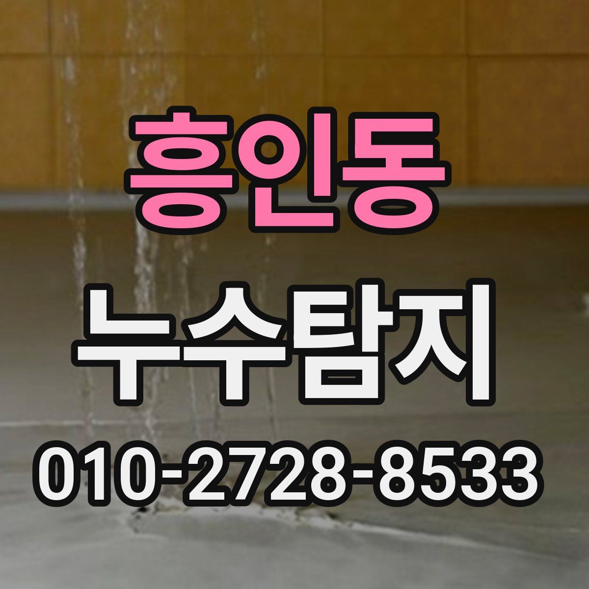 흥인동 누수탐지