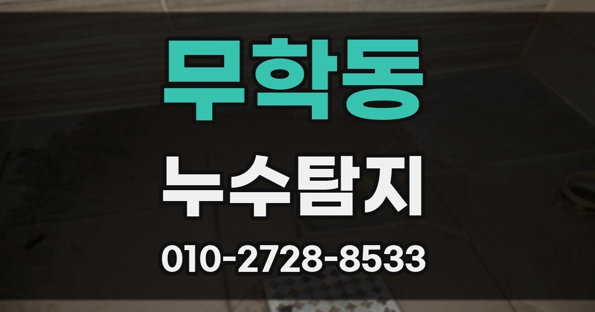 무학동 누수공사