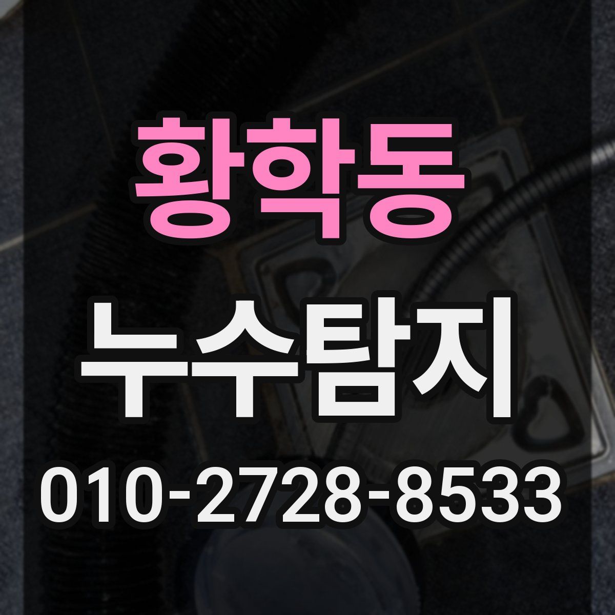 황학동 누수탐지