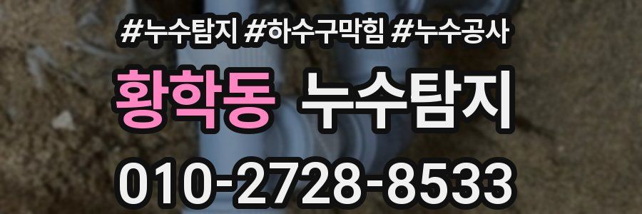 황학동 누수탐지업체