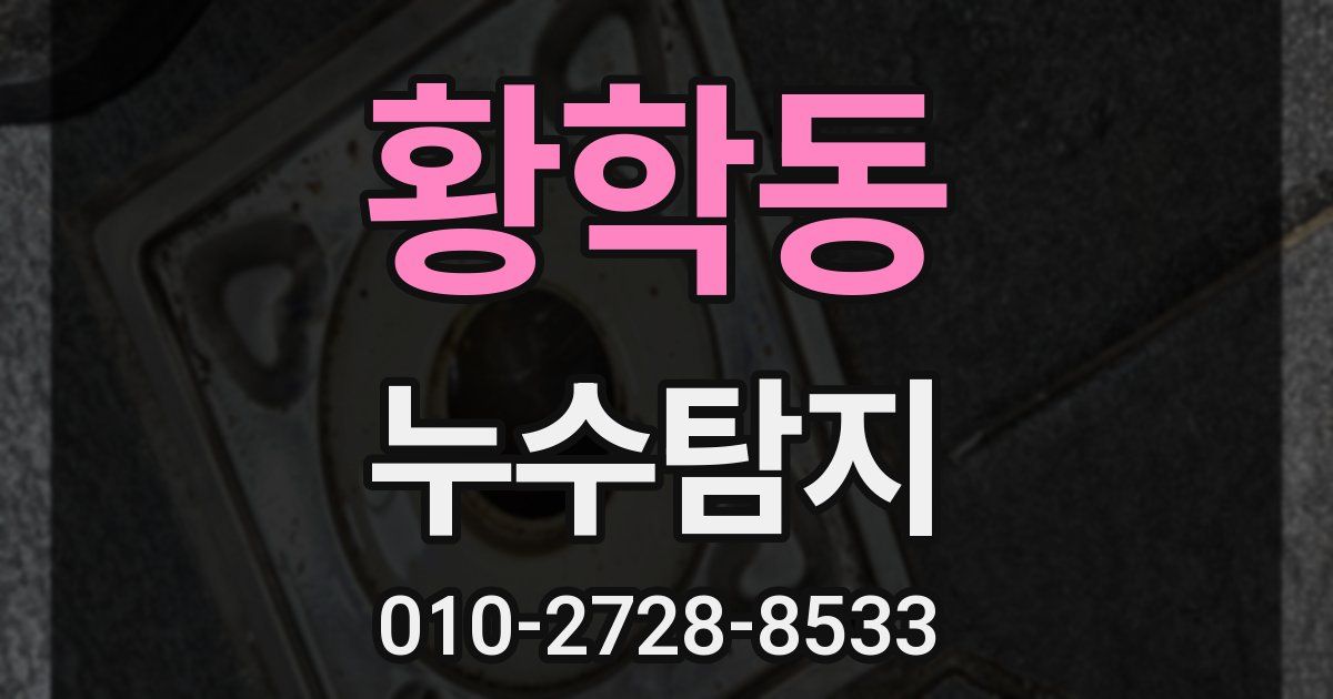 황학동 누수공사