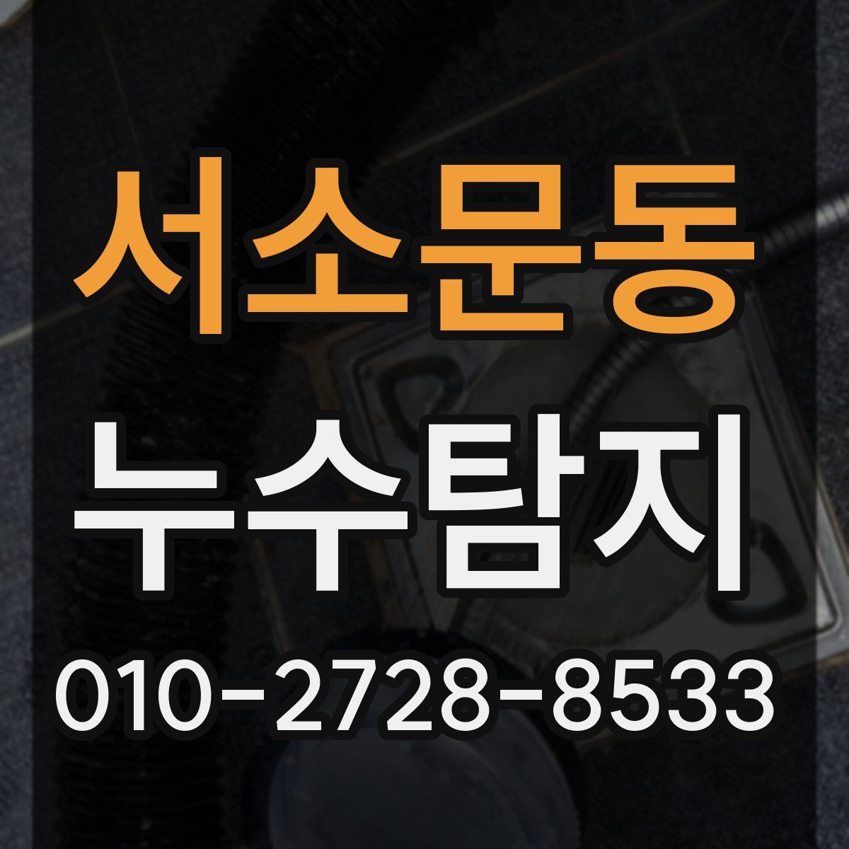 서소문동 누수탐지