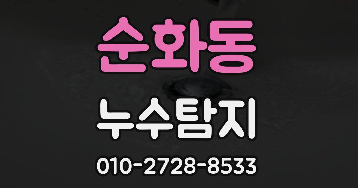 순화동 누수공사
