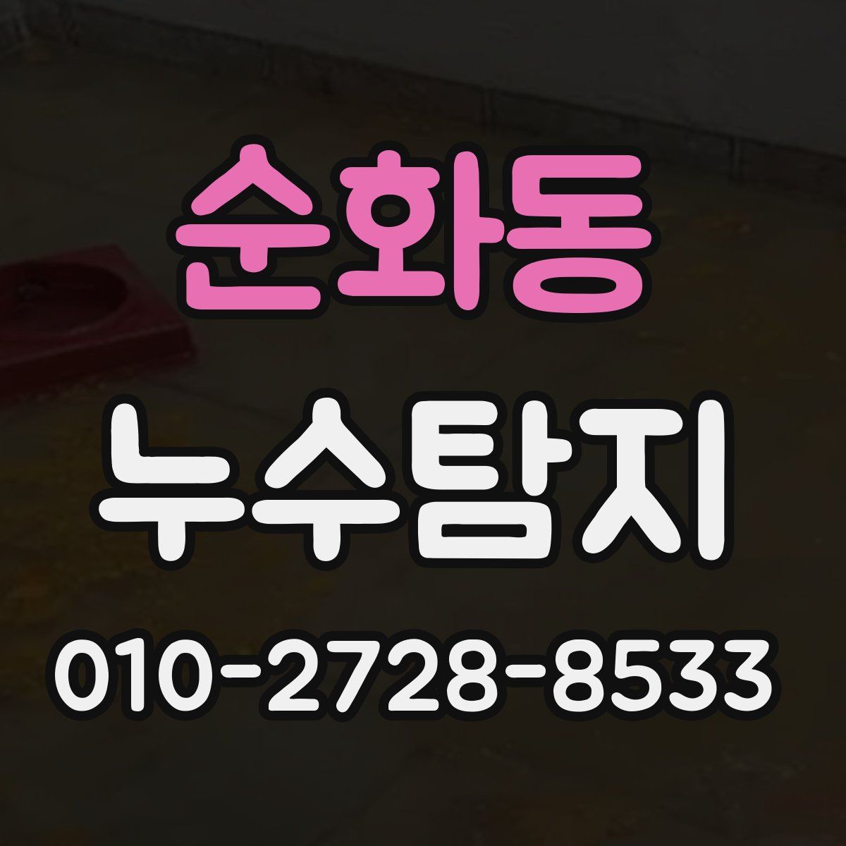 순화동 누수탐지