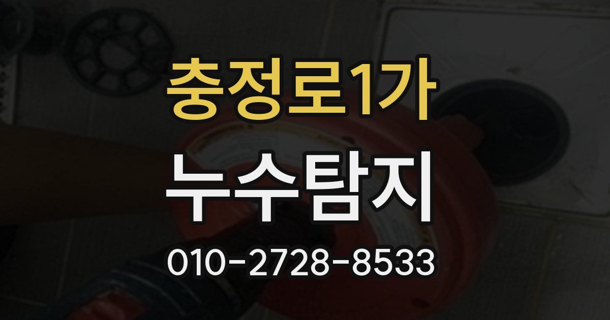 충정로1가 누수공사