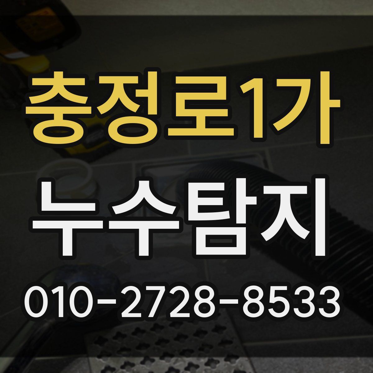 충정로1가 누수탐지