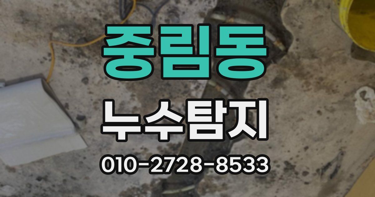 중림동 누수공사