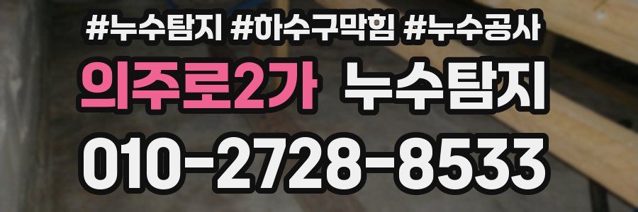 의주로2가 누수탐지업체