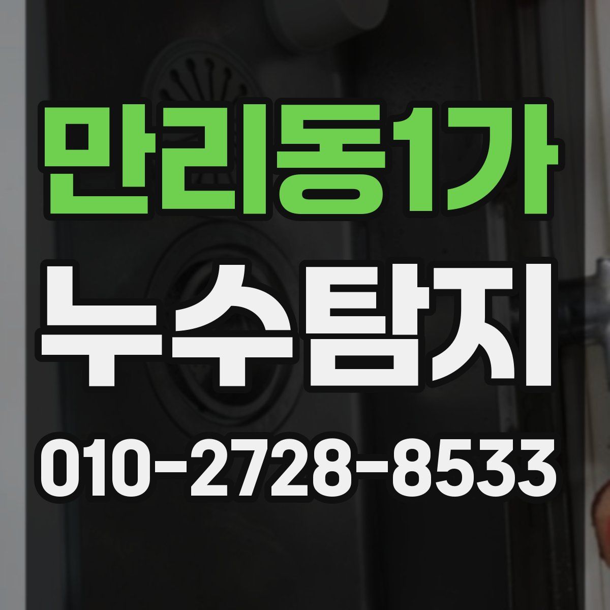 만리동1가 누수탐지