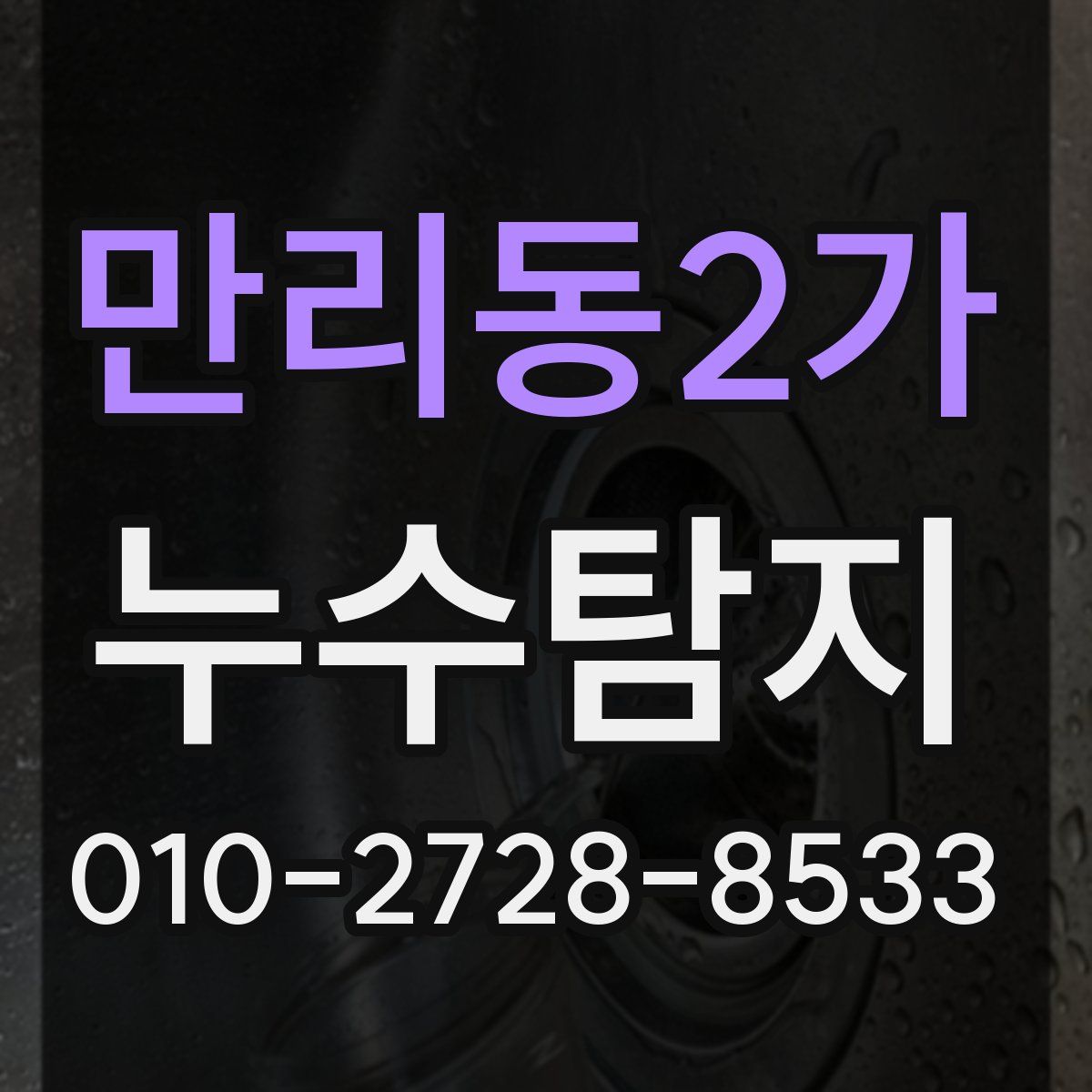 만리동2가 누수탐지