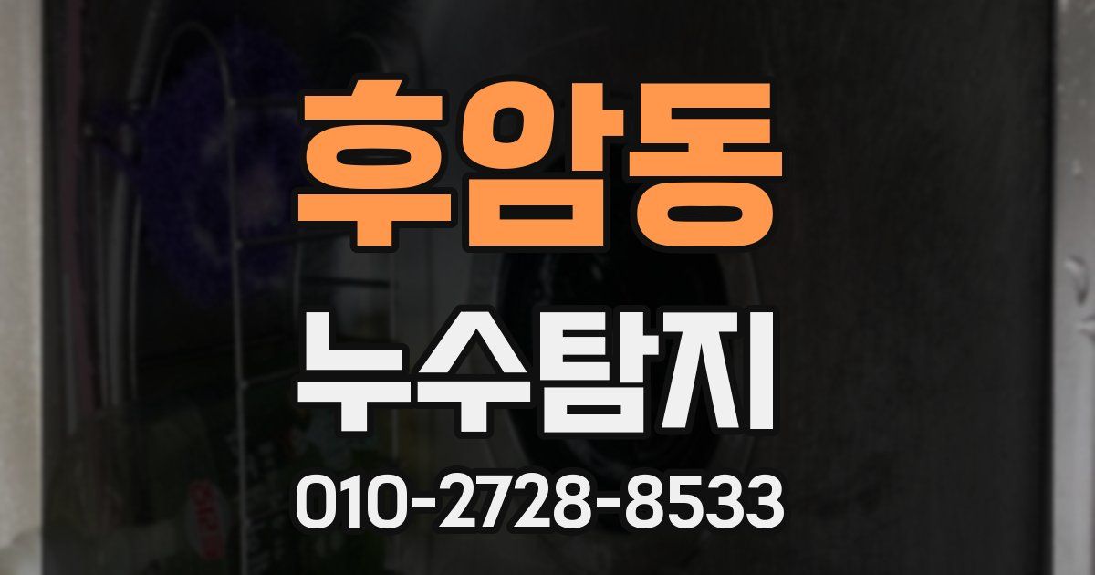 후암동 누수공사