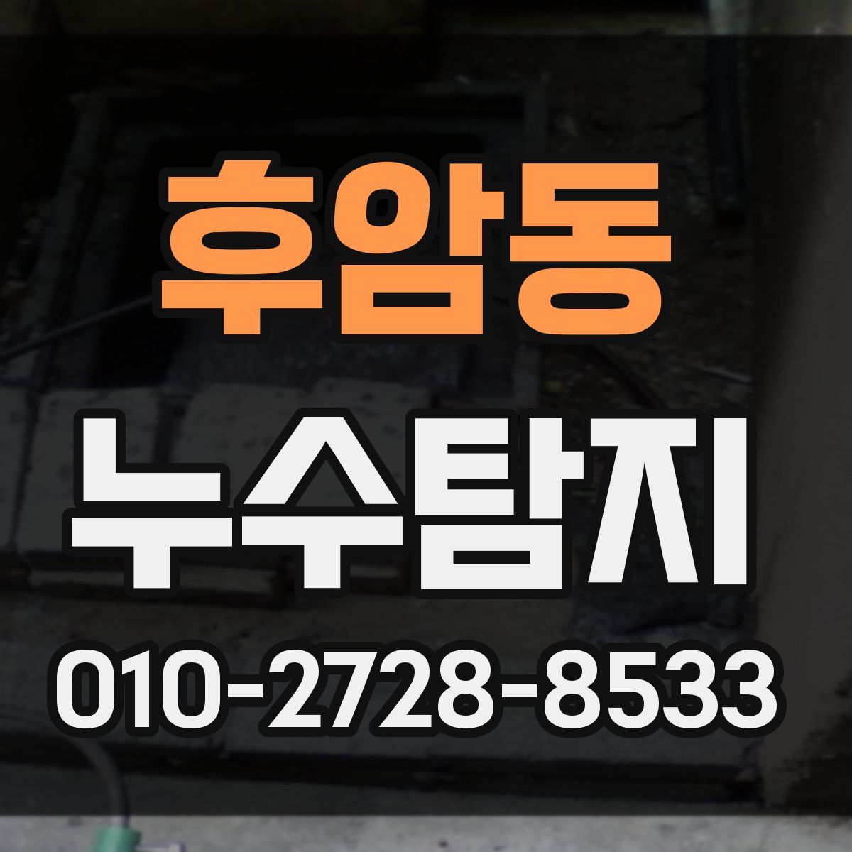 후암동 누수탐지