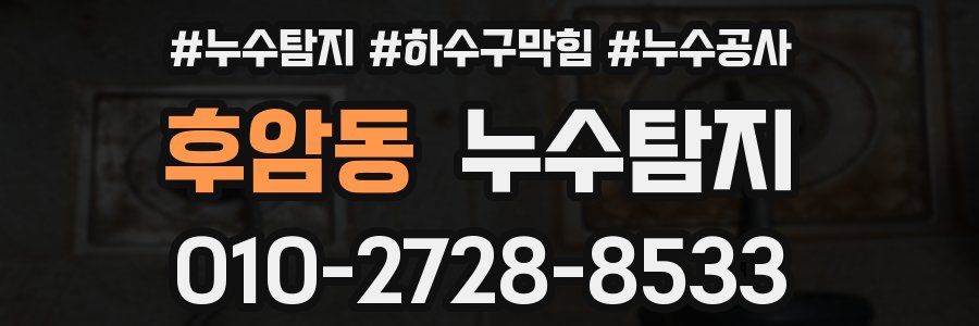후암동 누수탐지업체