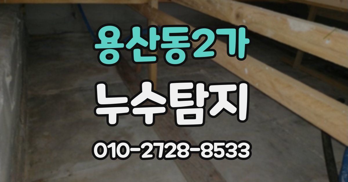 용산동2가 누수공사
